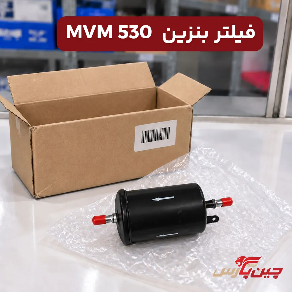 فیلتر بنزین ام وی ام 530
