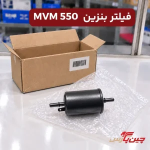 فیلتر بنزین ام وی ام 550