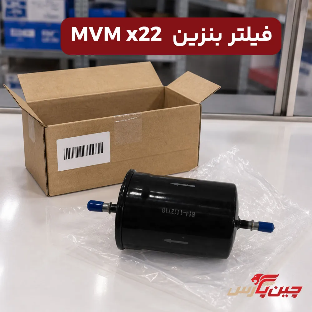 فیلتر بنزین ام وی ام x22