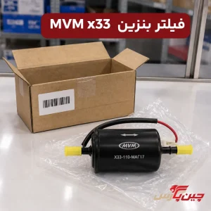 فیلتر بنزین ام وی ام x33