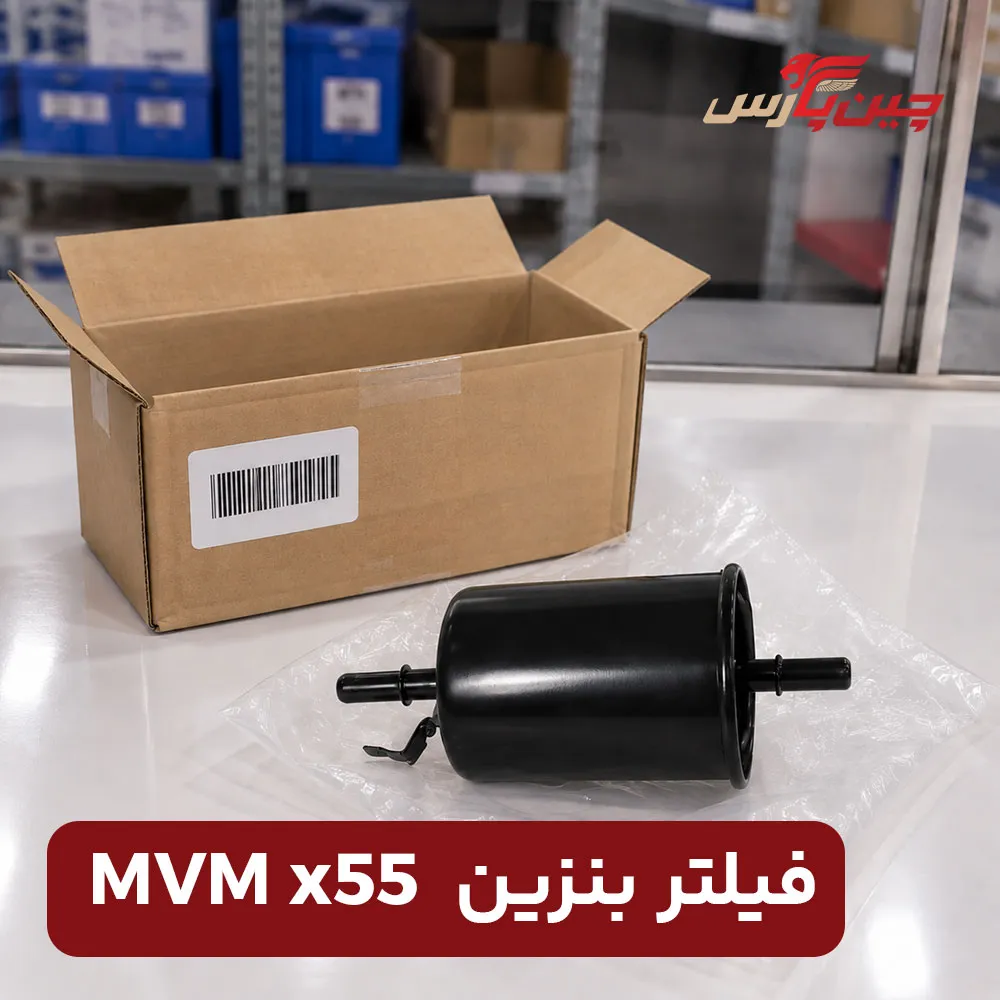 فیلتر بنزین ام وی ام x55