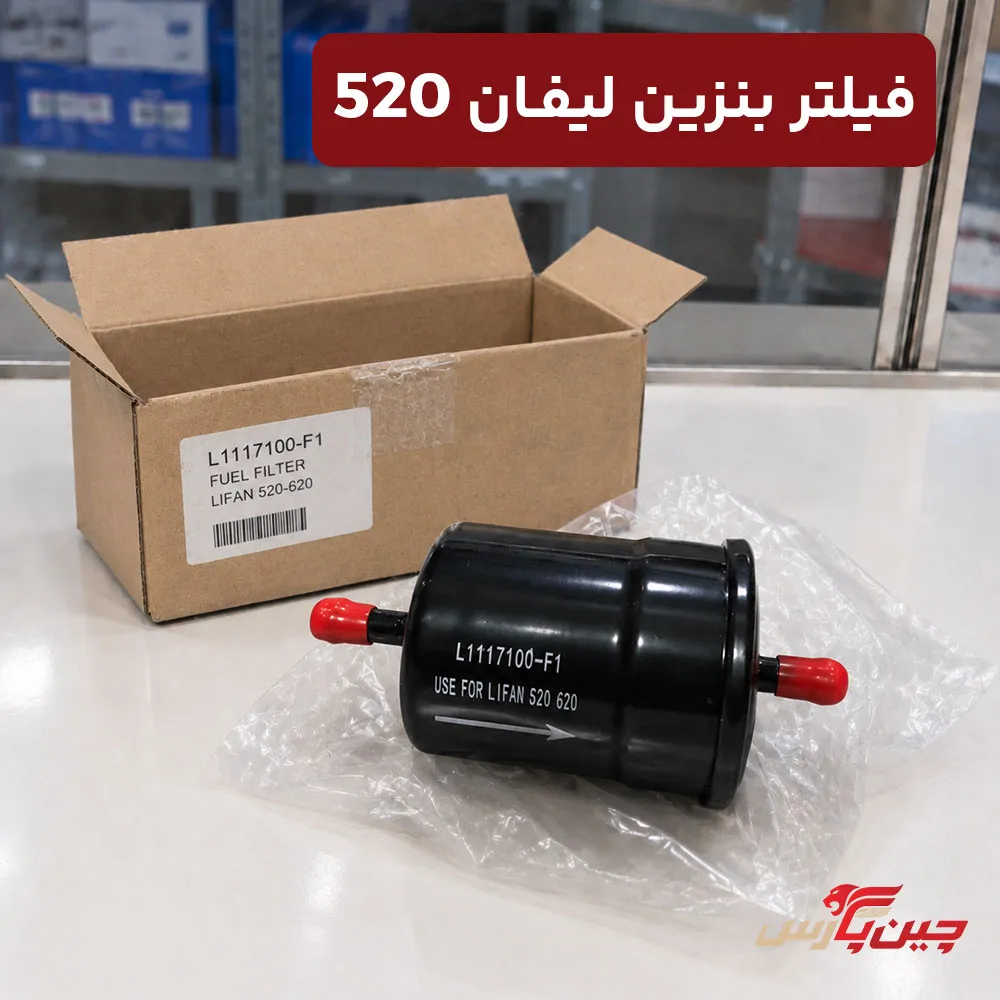 فیلتر بنزین لیفان 520