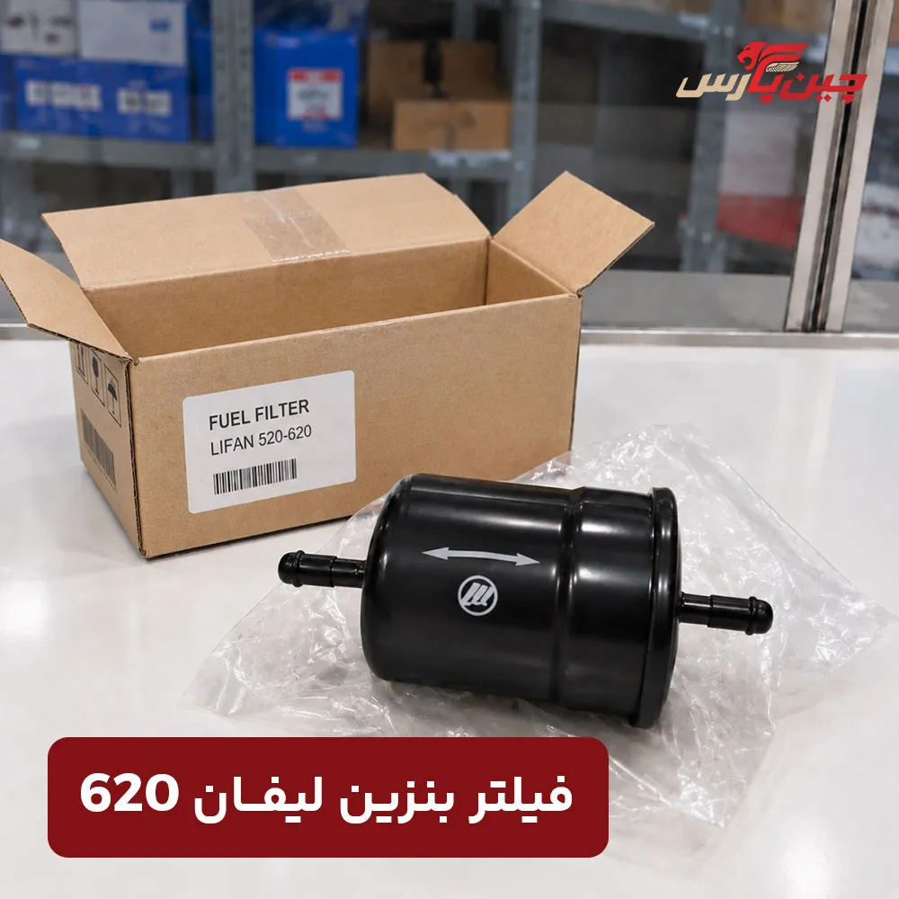 فیلتر بنزین لیفان 620