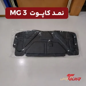 نمد کاپوت ام جی 3