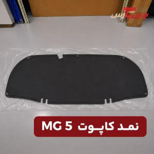 نمد کاپوت ام جی 5