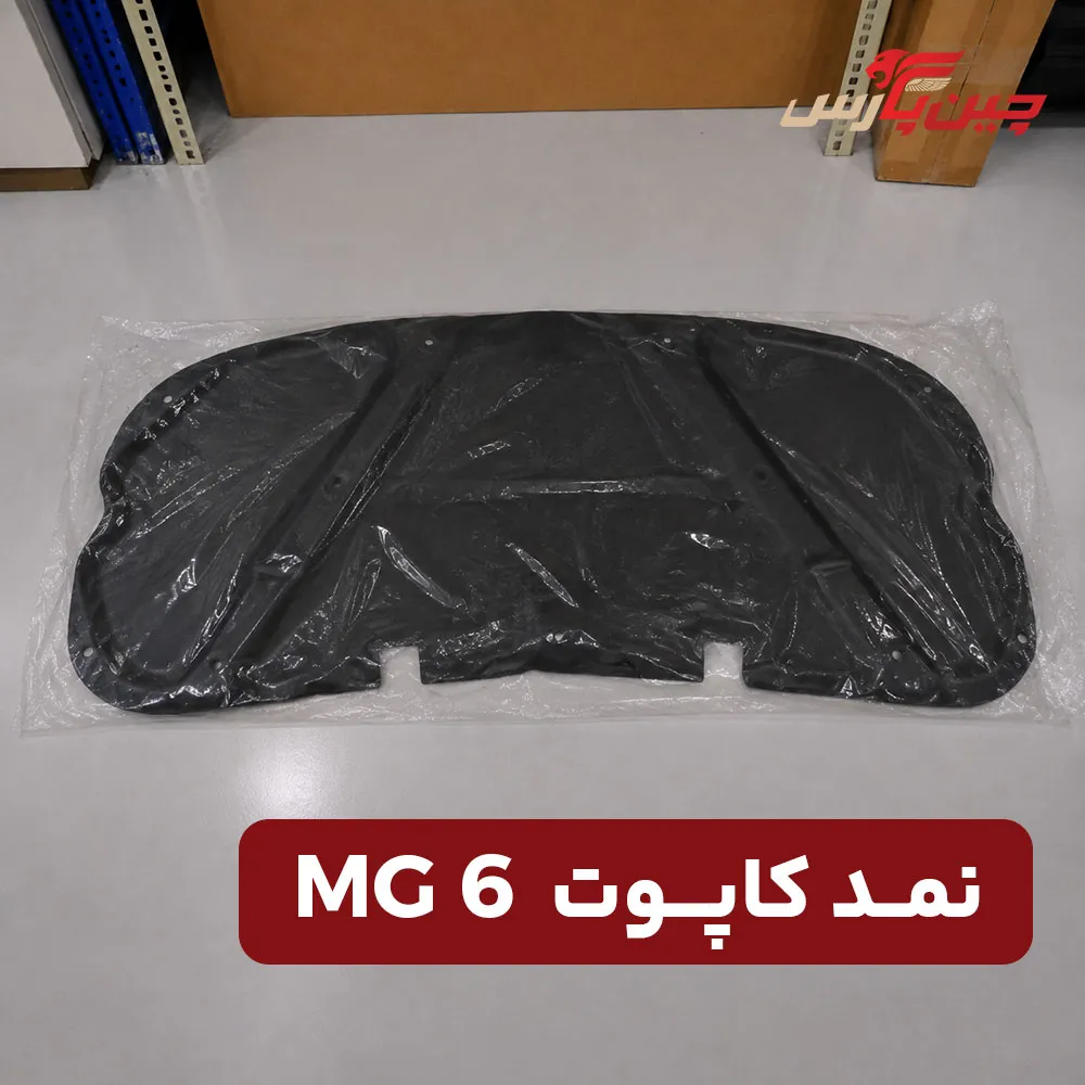 نمد کاپوت ام جی 6