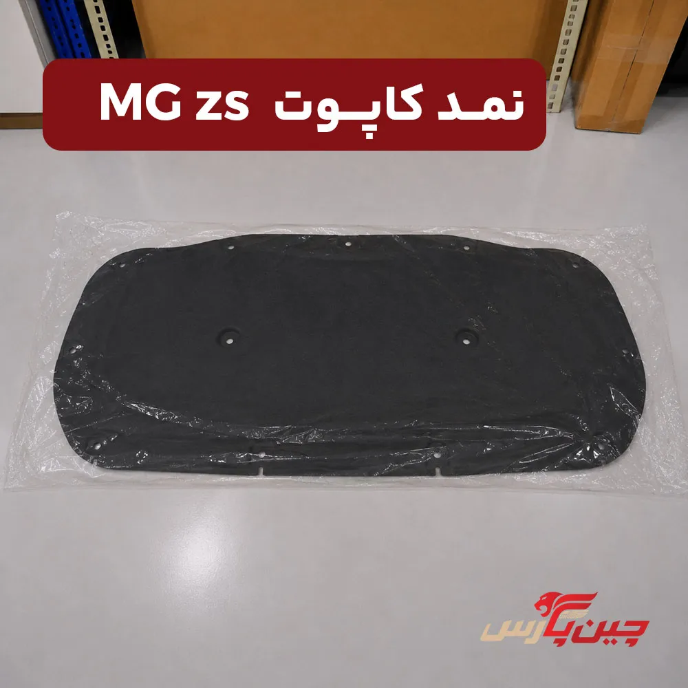 نمد کاپوت ام جی zs