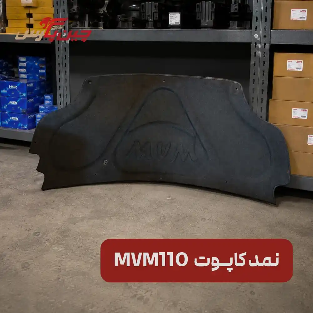 نمد کاپوت mvm110