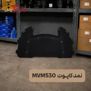 نمد کاپوت ام وی ام 530