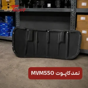نمد کاپوت ام وی ام 550
