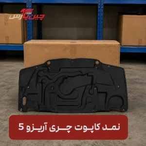 نمد کاپوت چری آریزو 5