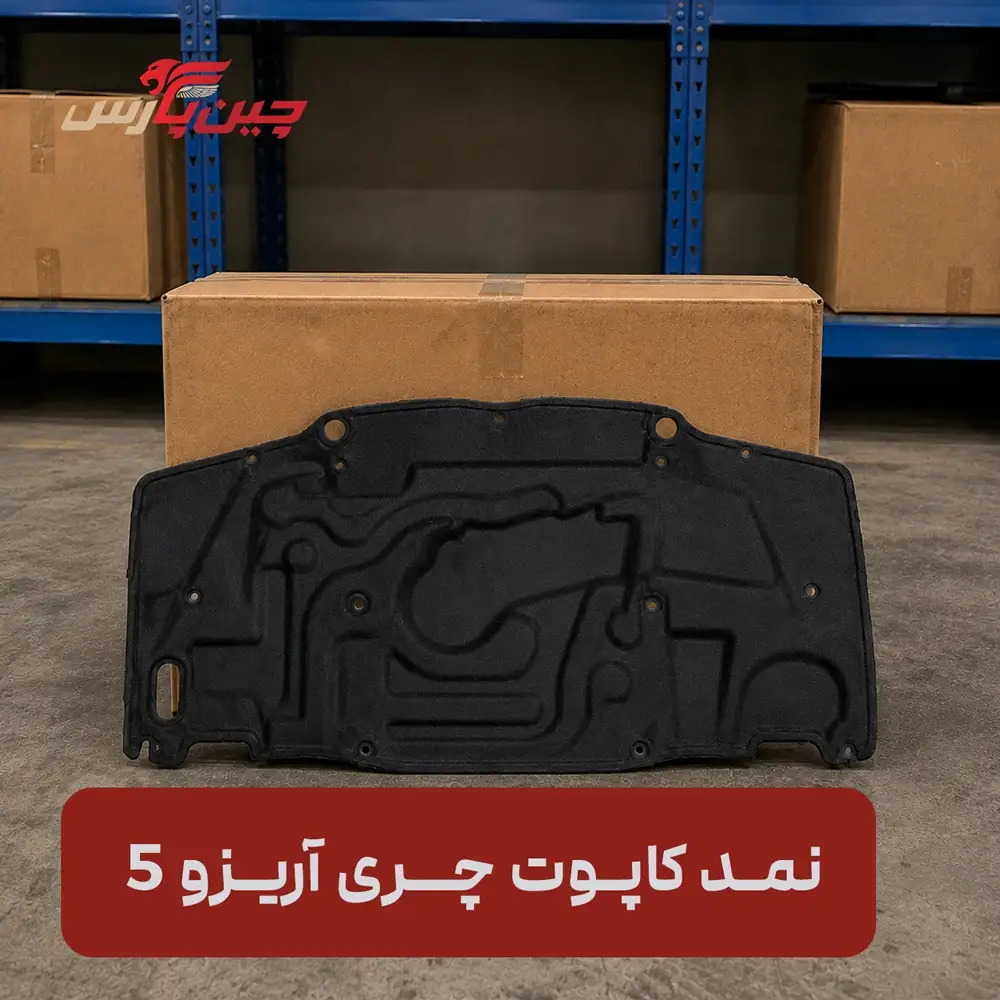 نمد کاپوت چری آریزو 5