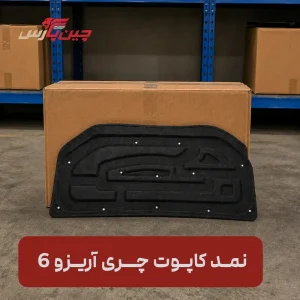 نمد کاپوت چری آریزو 6