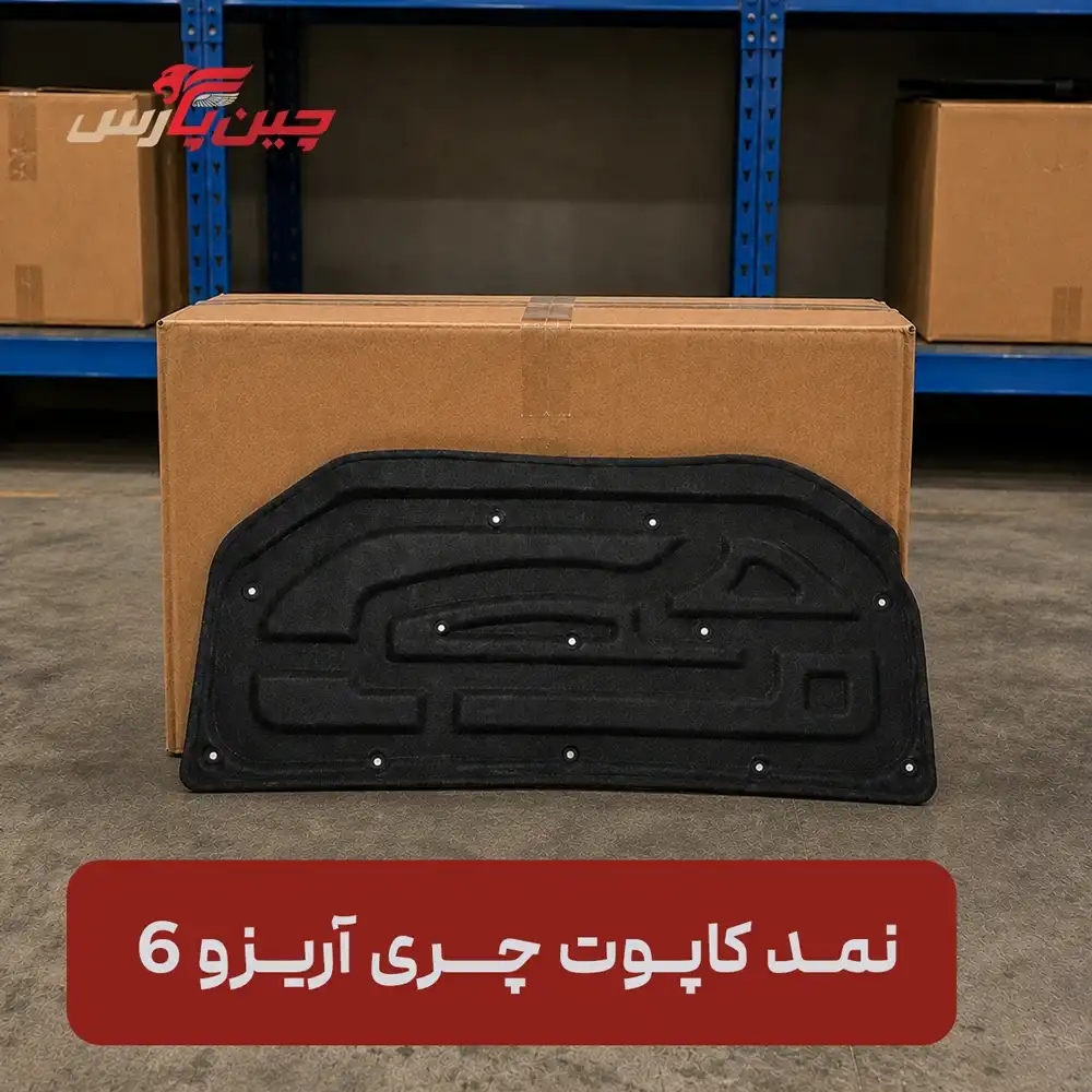 نمد کاپوت چری آریزو 6