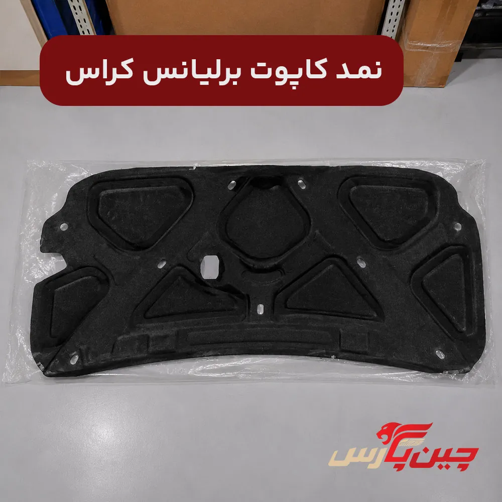 نمد کاپوت برلیانس کراس