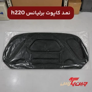 نمد کاپوت برلیانس h220