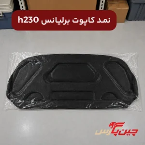 نمد کاپوت برلیانس h230