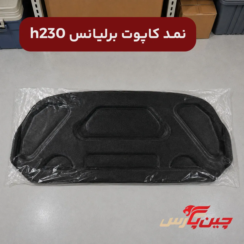 نمد کاپوت برلیانس h230