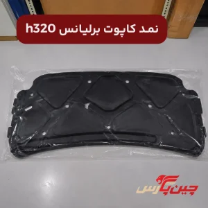 نمد کاپوت برلیانس h320