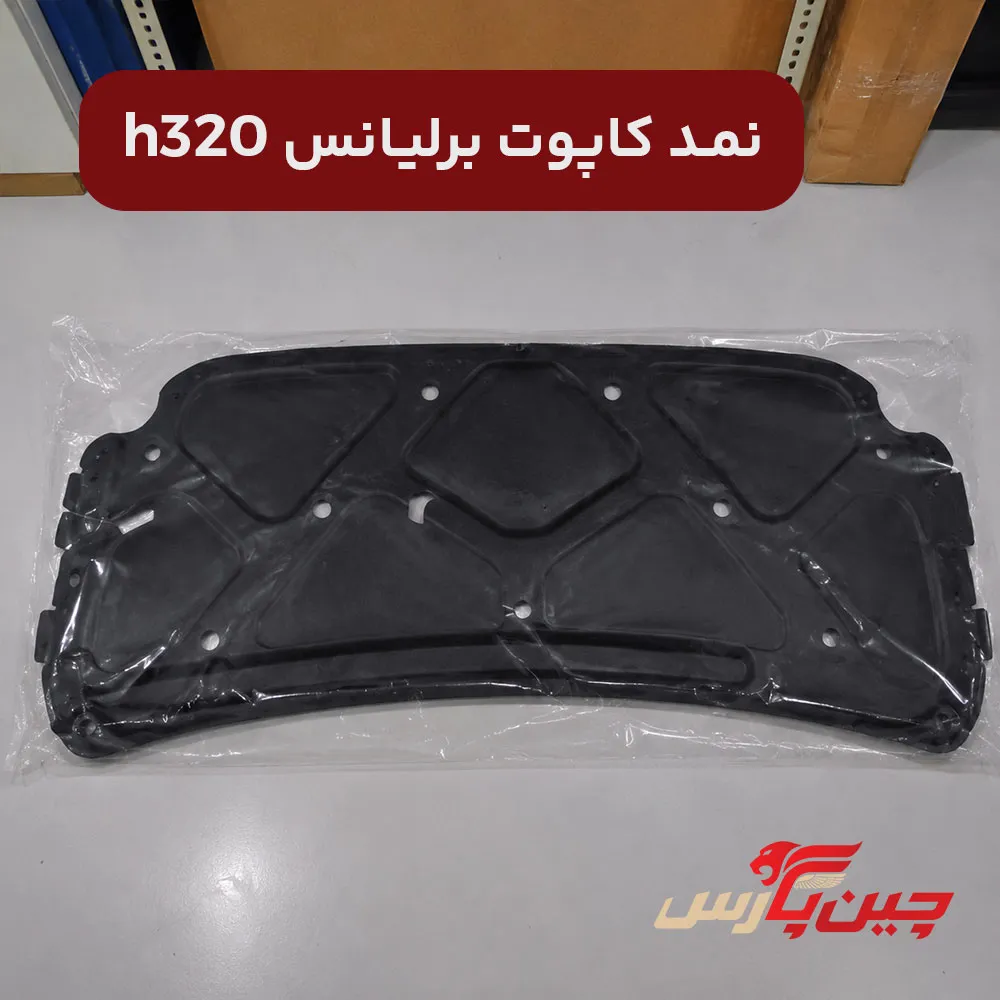 نمد کاپوت برلیانس h320