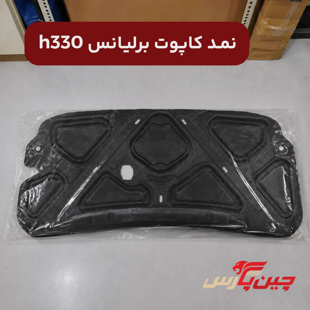 نمد کاپوت برلیانس h330