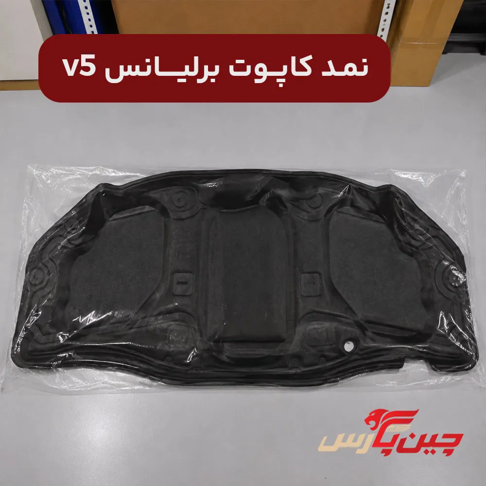 نمد کاپوت برلیانس v5