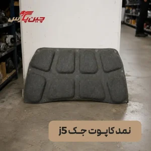 نمد کاپوت جک j5