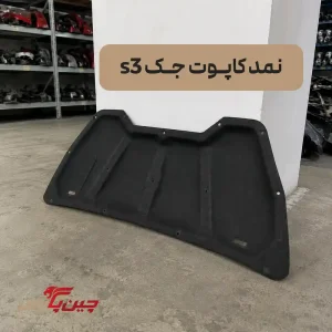 نمد کاپوت جک s3