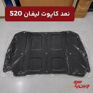 نمد کاپوت لیفان 520