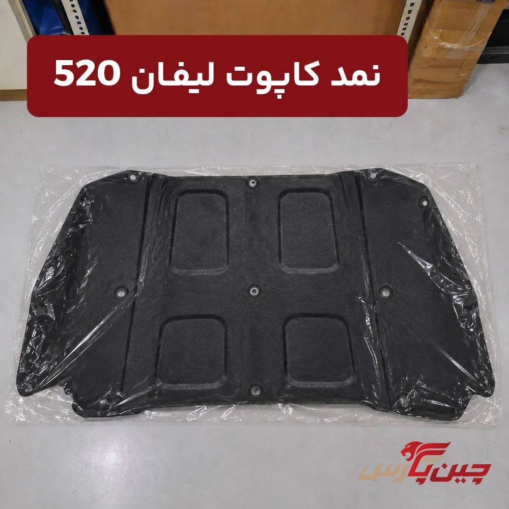 نمد کاپوت لیفان 520