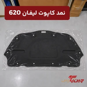 نمد کاپوت لیفان 620