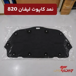 نمد کاپوت لیفان 820