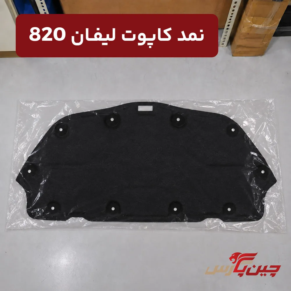 نمد کاپوت لیفان 820