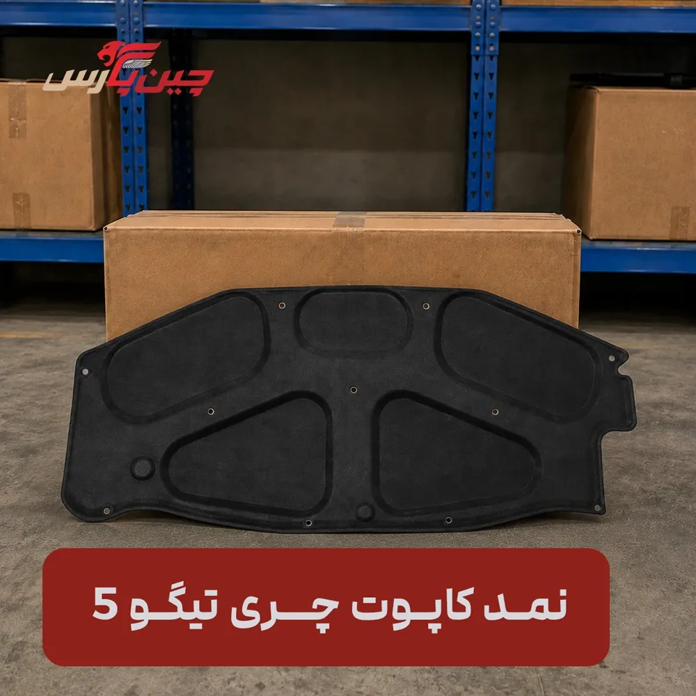 نمد کاپوت چری تیگو 5
