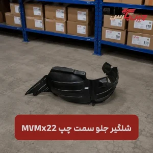 شلگیر جلو چپ ام وی ام x22