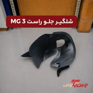 شلگیر جلو راست ام جی 3