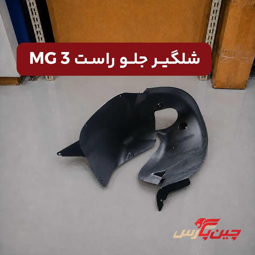 شلگیر جلو راست ام جی 3