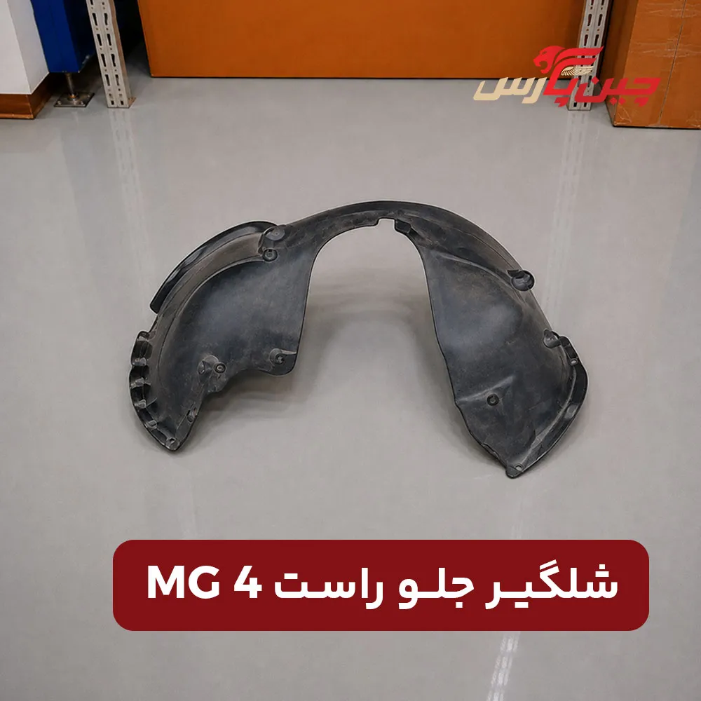 شلگیر جلو راست ام جی 4