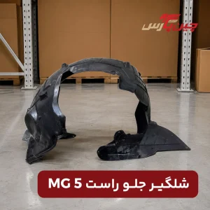 شلگیر جلو راست ام جی 5