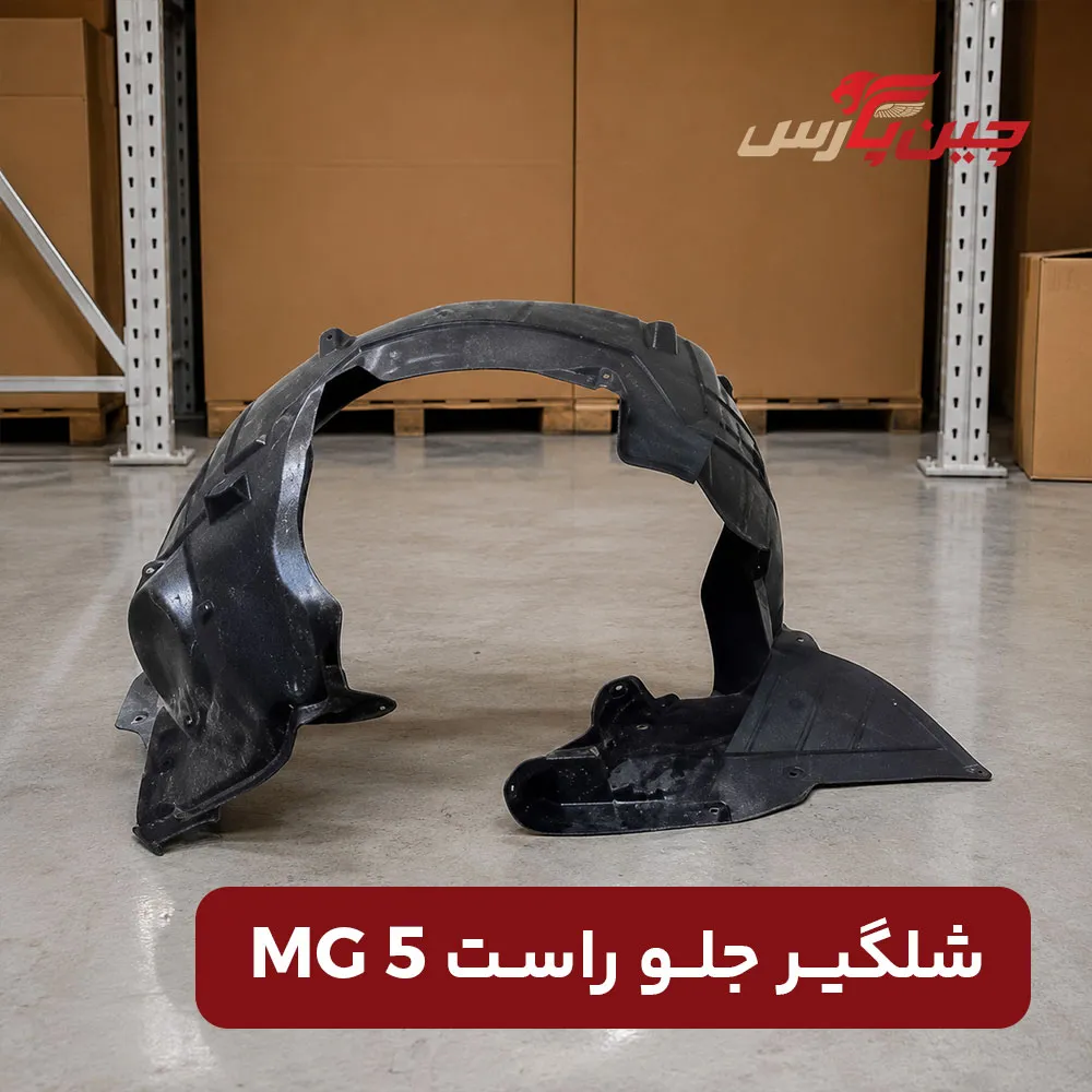 شلگیر جلو راست ام جی 5