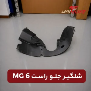 شلگیر جلو راست ام جی 6