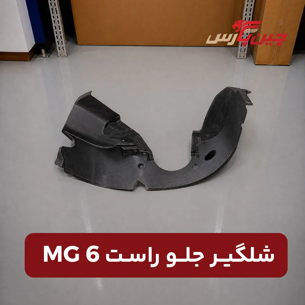 شلگیر جلو راست ام جی 6