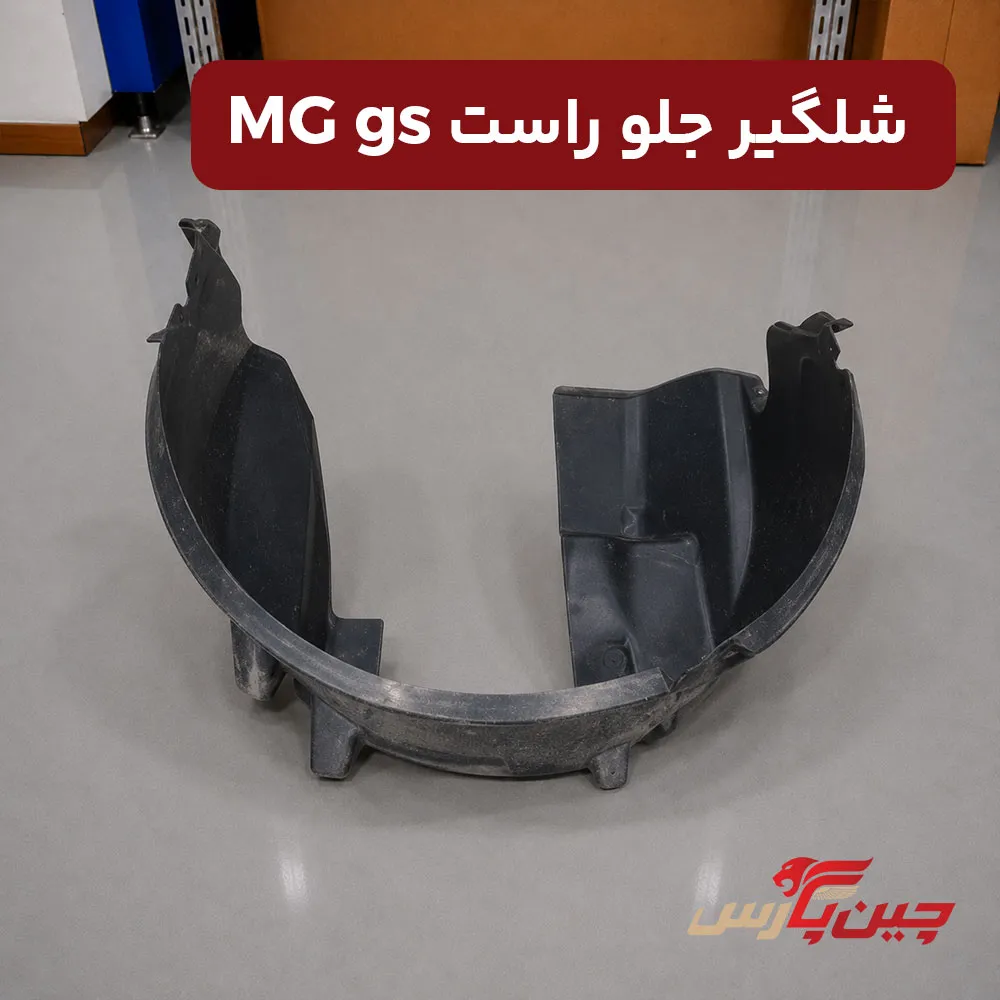 شلگیر جلو راست ام جی gs