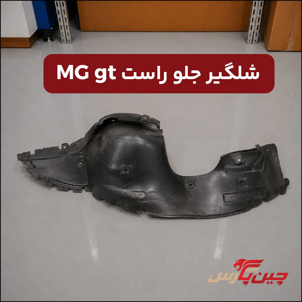 شلگیر جلو راست ام جی gt