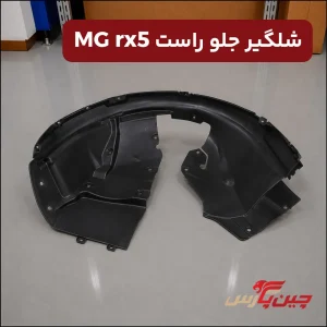شلگیر جلو راست ام جی rx5