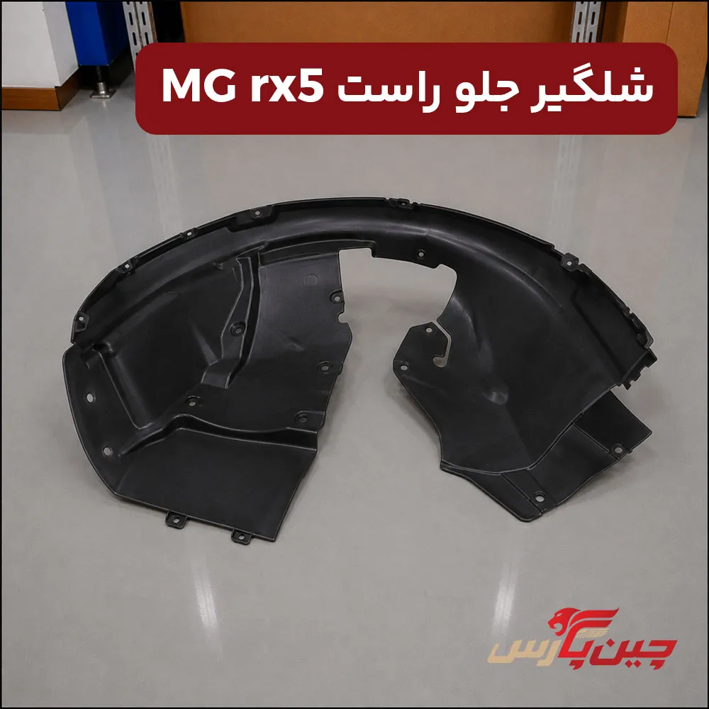 شلگیر جلو راست ام جی rx5
