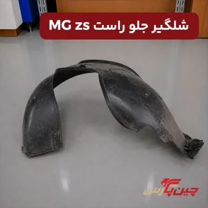 شلگیر جلو راست ام جی zs