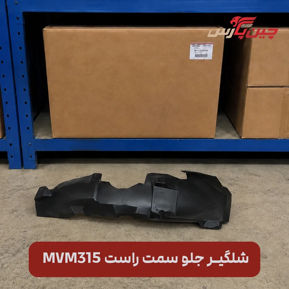 شلگیر جلو راست ام وی ام 315