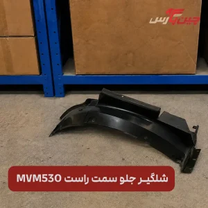 شلگیر جلو راست ام وی ام 530