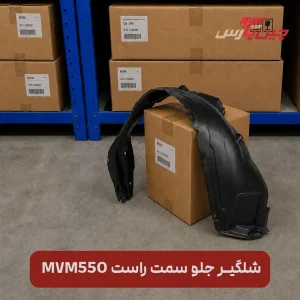 شلگیر جلو راست ام وی ام 550